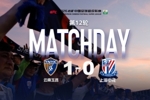 2026中超联赛第12轮 云南玉昆 1-0 上海申花 Match Day比赛日纪实